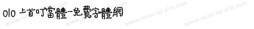 010 上首叮当体字体转换